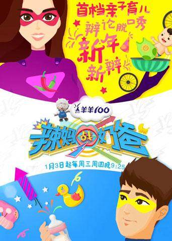 辣妈战奶爸
