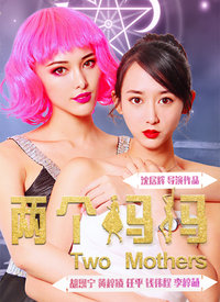 两个妈妈